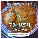 길포차 | 구월동 술집 추천 안주맛집 | 야장 감성 제대로 느낄 수 있는 길포차 방문 후기