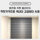 범천동 커튼 블라인드 착한가격으로 국내산 고급원단 시공 후기