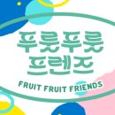 푸룻푸룻 이미지