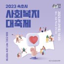 2023년 속초시 사회복지대축제 (9.9) - 홍보 이미지