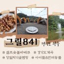 퇴촌면 관음리 573-4 | 경기도 계곡 바베큐, 당일치기 글램핑, 경기도 반려동물 동반, 경기도 바베큐 물놀이장, 내돈내산 후기