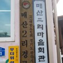 매산2리 이미지