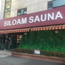 실로암사우나 이미지