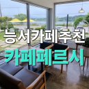 카페 페르시 이미지