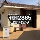2865 | 창릉천 카페 2865 행주산성 근처 정원 있는 카페