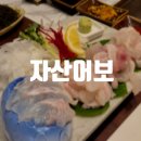 자산어보 판교점 | [판교] 판교역 5만원 회식 코스요리 추천 자산어보 판교직영점