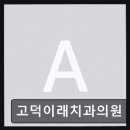 고덕이래치과의원 네이버블로그