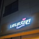 네네치킨신도시점 - 안산시 단원구 | 양주신도시 옥정 양념치킨 추천｜네네치킨, 달콤 매콤 맛있다