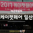 캣파라다이스 일산점 | [애견박람회] 케이펫페어 일산_참가업체 이벤트 및 행사&amp;쇼핑리스트 총정리 후기