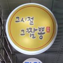 제주시절 | 제주시 한림 짬뽕 맛집 그시절그짬뽕 웨이팅 후기