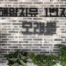 완도맛집 모래뜰 이미지