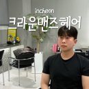 크라운맨즈헤어 청쳔동 미용실 남자 볼륨매직 다운펌 변신 성공이다 ~
