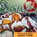 200석 규모의 한국식 횟집, 어리랑(성내동맛집 성내동횟집 강동구청맛집 강동구횟집 풍납동맛집 풍납동횟집) 이미지