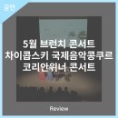 5월 브런치 콘서트 차이콥스키 국제음악콩쿠르 코리안 위너 콘서트 이미지