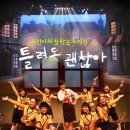 어린이뮤지컬 틀려도 괜찮아 이미지