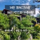 제천 포레스트리솜 해브나인스파, 리조트 숙박후기