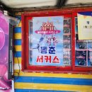 공중화장실(동춘서커스) 이미지