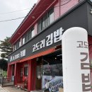 본가김밥천국 | 해남읍 김밥 맛집 고도리김밥 포장 내돈내산 후기