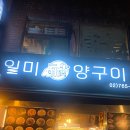 일미양구이