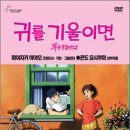 9/28(일) 귀를 기울이면 1995 이미지