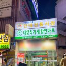 단대마트시장 - 성남시중원구 | 단대마트시장