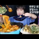 (cc자막유) 루루당 로제떡볶이 분말소스로 만든 매콤 로제떡볶이 순대튀김 튀김 먹방 이미지