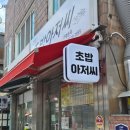 연어아저씨 | 신림 초밥아저씨 가족모듬초밥 주말 포장 후기
