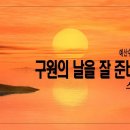 [주일설교 2023.9.17] 스가랴 12:1~14 구원의 날을 잘 준비하려면 | 예산수정교회 이몽용목사 이미지