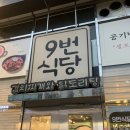 9번식당 | 창원 상남동 두루치기 맛집 9번식당 후기