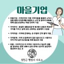 2025 마을기업 육성사업 신청 요건 서류 안내 인천 김포 행정사