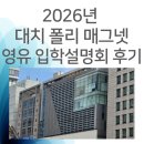 [2분기] Jump into English | [대치 폴리 매그넷(Poly Magnet)] 영어유치부 학습식 커리큘럼, 입학설명회 정리