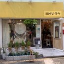 55번길국수