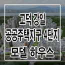 고덕 강일 공공주택지구 4단지 분양 일정/모집공고/공급금액/대출/모델하우스/분양가/전매제한/중도금대출/청약/특별공급/평면도/견본주택 이미지