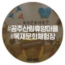 공주산림휴양마을 유아숲체험원 이미지