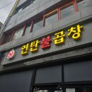 달인 연탄구이 | 서울막창맛집 공릉 이모네 연탄 불곱창 nn 번째 방문 내돈내먹 후기
