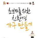 친환경 가구 만들기 - 공구 사용법부터 가구 제작법까지 우리집 목공 DIY 교과서 / 우상연 지음 / 출판사 북하우스엔 이미지