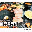 예담돌판집