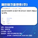 메인테크플랜트(주) 이미지
