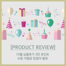 J1120 | [PRODUCT REVIEW] 10월 상품후기 3만포인트 쇼핑 지원금 당첨자 발표