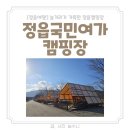 의신(오토) 농기계수리센터 | 정읍여행 놀거리 가득한 정읍국민여가캠핑장 사이트 및 시설 정보