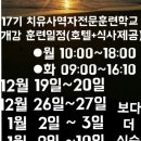 12월 19일(월 )개강하는 치유사역자전문훈련학교 훈련일정 안내 이미지