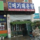 서민메기매운탕 이미지