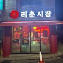 리춘시장 동대구역점 이미지