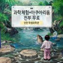 인천국제고등학교 | 키즈카페 대신 방문한 인천학생과학관, 이게 다 무료?
