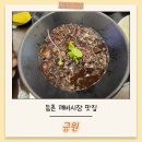 등촌 깨비시장 맛집 중국집 금원