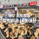 효성셀프주유소 | [내돈내산] 대구 칠곡3지구 맛집 막창에 곱창까지 :: 일막이곱 선산곱창