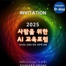 한동대학교 교육대학원 | [공지] 2025. 사람을 위한 AI 교육 포럼