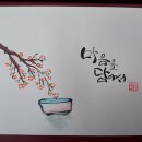 예쁜 손글씨(캘리그라피) 이미지