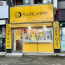 미소김밥_노랑커피 | [대구 동구][맛집] 아양교 팔공 IC 대구공항 근처 김밥 맛집 미소김밥노랑커피