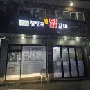 청령포닭갈비 이미지